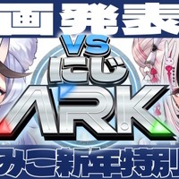 全20人によるチーム戦、「VSにじARK」が1月20日午前0時から開幕！ボス討伐によるポイントで競う