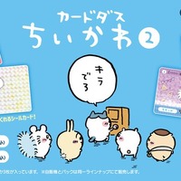 “キラでろ”「ちいかわ カードダス2だん」が1月31日より発売！たぬきになったちいかわたちなど、さまざまなキャラクターが描かれた全30種