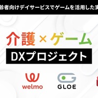 認知症予防にゲームを活用―GLOEとウェルモが実証実験を開始…「ゲーミング特化型デイサービス」運営も構想