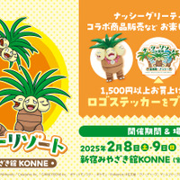 『ポケモン』ナッシーがやってくる！「新宿みやざき館KONNE」にて2月8日・9日よりイベント開催ーグリーティングや「宮崎ガチャ」など盛り沢山