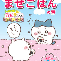 食べるのがもったいないほど可愛い！キラキラシール入り「ちいかわまぜごはんの素」が期間限定発売