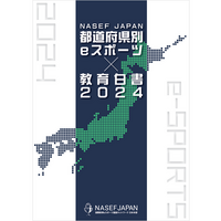 全国eスポーツ浸透度を47都道府県別に調査した「eスポーツ✕教育白書2024」が発刊