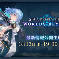 『シャドウバース ワールズビヨンド』最新情報公開番組が3月13日19時より配信！2025年春リリース予定『シャドバ』新作の続報がついに発表へ