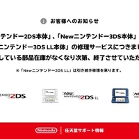 任天堂、「ニンテンドー2DS」「Newニンテンドー3DS LL」の修理受付を終了―誕生から約11年