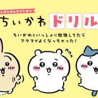 ちいかわたちと楽しく九九を学べちゃう「算数ドリル」新発売！限定ステッカーもらえる「春のちいかわドリルフェア」も要チェック