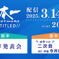 新作発表会「日本一ソフトウェア UNTITLED//」配信決定！新社長直々に“続編が待ち望まれていた作品”や“完全新作”をお届け