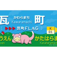 「ポケモン」ヤドン尽くしの旅を満喫！ラッピング電車「うどん県×ヤドン号」が3月21日より運行開始ー数量限定の1日フリーきっぷも