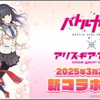 『バトガ』×『アリスギア』新コラボ「神樹祭編」では「成海 遥香」「ミサキ」が参戦！3月27日より開催決定