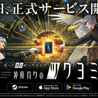 コロプラ新作『神魔狩りのツクヨミ』本日5月7日サービス開始―金子一馬氏によるローグライクカードゲーム