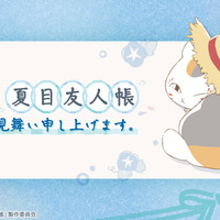 「夏目友人帳」新作一番くじ全ラインナップ公開！“暑中見舞い”をテーマに、ニャンコ先生のルームライトなど夏にピッタリな雑貨が多数