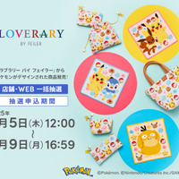 『ポケモン』スウィーツをテーマにしたピカチュウ&イーブイたちが可愛い！大人気“ドイツ伝統工芸織物”アイテムが抽選販売へ