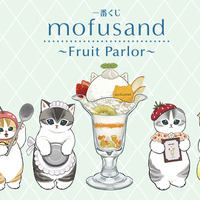 「mofusand」新作一番くじの全ラインナップ公開！“フルーツパーラー”をテーマに、パフェに手を添えた「ウェイトレスにゃん」のフィギュアなどを用意