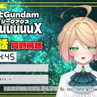 急展開の『ジークアクス』を誰と見たい?ガンダム“ガチ勢”配信者と楽しむ同時視聴の薦め-ホロスターズからはあのVTuberも！