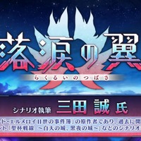『FGO』三田誠が「落涙の翼」シナリオを担当！「ロード・エルメロイII世の事件簿」原作者による物語が6月4日20時に開幕