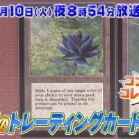 あの「ブラック・ロータス」も…？「開運！なんでも鑑定団」に『マジック：ザ・ギャザリング』コンプリートコレクションが登場へ