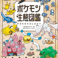 書籍「ポケモン生態図鑑」が発売！2人の”リアル博士”がフルカラーイラストで分かりやすく解説ー関連グッズも同時展開