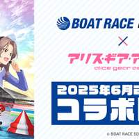 『アリス・ギア・アイギス』×「BOAT RACE江戸川」コラボが6月24日開始！新キャラ「佐士原七海」と「蒼浜麻駆理」がオリジナルエピソードと共に参戦