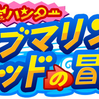 お宝ハンター サブマリンキッドの冒険