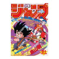 歴史を感じる…！「ドラゴンボール」原作40周年記念として「週刊少年ジャンプ」連載当時の表紙がポスターに