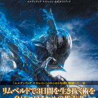 『エルデンリング ナイトレイン』公式攻略本が発売！基礎システムからフィールド、キャラクター、ボス対策など徹底解説