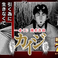 ざわ…ざわ…「一番くじ カイジ」の全ラインナップ公開！ギャンブル漫画らしい“実際に遊べる遊戯グッズ”や「黒服フィギュア」がユニーク