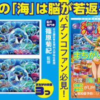 パチンコ「海物語」シリーズが脳活性化まちがいさがし本に―「今度の海は脳が若返る！」