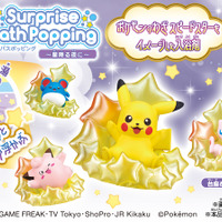 『ポケモン』入浴剤「びっくらたまご」新シリーズ始動！第1弾は“スピードスター”をモチーフに、ピカチュウやミュウなど全5種ラインナップ