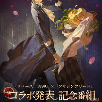 『リバース：1999』×『アサクリ』コラボに続報！記念番組が7月26日より配信―“エデンの果実”デザインの「APPLe」も