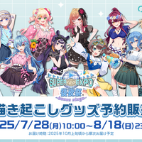 ホロライブEXPO2025後夜祭グッズが、オンラインにて予約受付開始！兎田ぺこらや星街すいせいら14名の描き起こしイラストを使用