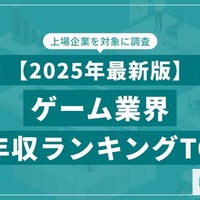ゲーム業界の平均年収ランキングTOP20をSalesNowが公開、バンダイナムコや任天堂を上回った1位の企業は…