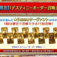 『FGO』福袋に続いて「デスティニーオーダー召喚」開催！選んだ「7クラスの★5サーヴァント」から1騎確定、“七騎士とエクストラ”の2つを用意