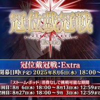 『FGO』エクストラクラスの「冠位戴冠戦」開催決定、条件クリアで「ビースト」も冠位選定可能！ 8月6日18時に開幕