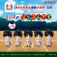 誰がどの高校のエースか分かる？あだち充先生による歴代作品キャラ勢揃いのガシャポン「ならぶんです。」がオンラインにて販売
