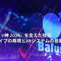 リアルとバーチャルが共存したライブの舞台裏…『ANISAMA V神 2024』からみるARシステムを使った音楽ライブのあり方【CEDEC2025】