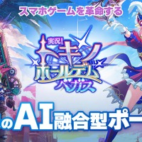 全プレイヤーが「AI VTuber」に!? 顔認識&AIボイス機能が搭載、ライブ配信も可能な『実況！トキノホールデム◆ベガス』事前登録受付中