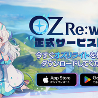 モバイル向け異世界リライトファンタジーRPG『OZ Re:write（オズ リライト）』配信開始！現代風に再解釈されたおとぎ話の英雄たちとハッピーエンドにたどり着こう