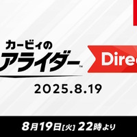 『カービィのエアライダー』専用ダイレクトが8月19日22時より放送決定！桜井政博氏によるプレゼンのもと、約45分の大ボリュームでお届け