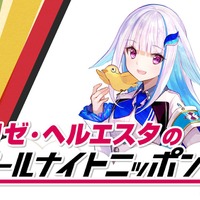 にじさんじVTuber「リゼ・ヘルエスタ」が「オールナイトニッポン0」のパーソナリティに抜擢！放送は8月23日27時から