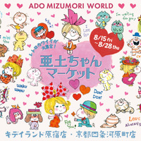 水森亜土の“レトロカワイイ”世界観を体感！イベント「亜土ちゃんマーケット」が原宿と京都・四条河原にて開催中