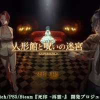 エクスペリエンスのリブート作『死印 -再霊-』クラファン、約1日で目標金額1,000万円を達成！
