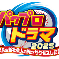『パワプロ』まさかのドラマ化！脚本にはニッポンの社長・辻皓平が初挑戦―登場人物には「矢部」「猪狩」などの名前も