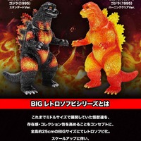 全高約25cmでボリューム抜群！「ゴジラ（1995）」が新ブランド「BIGレトロソフビシリーズ」で立体化ーバーニングクリア Ver.は色鮮やか