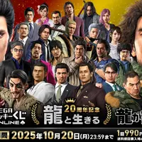 桐生、真島のボイス付き目覚ましも！『龍が如く』シリーズ20周年記念オンラインくじ第1弾が販売ー“龍と生きる”をテーマに実用的なアイテムを用意