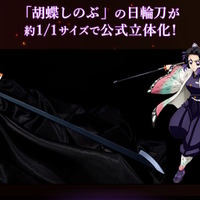 「鬼滅の刃」胡蝶しのぶの日輪刀が約1/1スケールで公式立体化！刃の細さ・形状を細部まで再現、美しい造形の入った鞘も付属