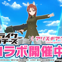 『アリス・ギア・アイギス』×「ストライクウィッチーズ」新コラボ開催！ミーナ、サーニャ、エイラが新プレイアブルとして参戦