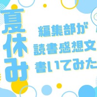 「あの花」「劇場版ポケモン」「着せ恋」…編集部が本気で「読書感想文」を書いてみた！【読者アンケート企画／夏休みの宿題編】