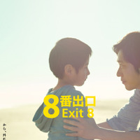 『８番出口』©2025 映画「8番出口」製作委員会