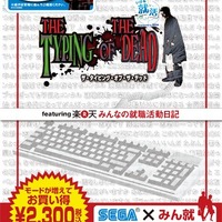 『ザ・タイピング・オブ・ザ・デッド featuring 楽天 みんなの就職活動日記』