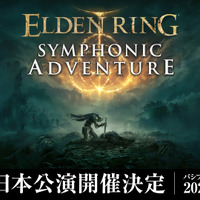 『エルデンリング』公式オーケストラコンサートが2026年2月に日本で開催決定！豪華グッズが付属するスペシャルシートも