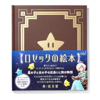 『スーパーマリオギャラクシー』より「ロゼッタの絵本」が書籍化―星の子・チコと“女の子”の出会いと旅の物語
